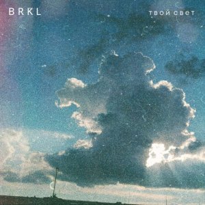 B R K L - Твой свет